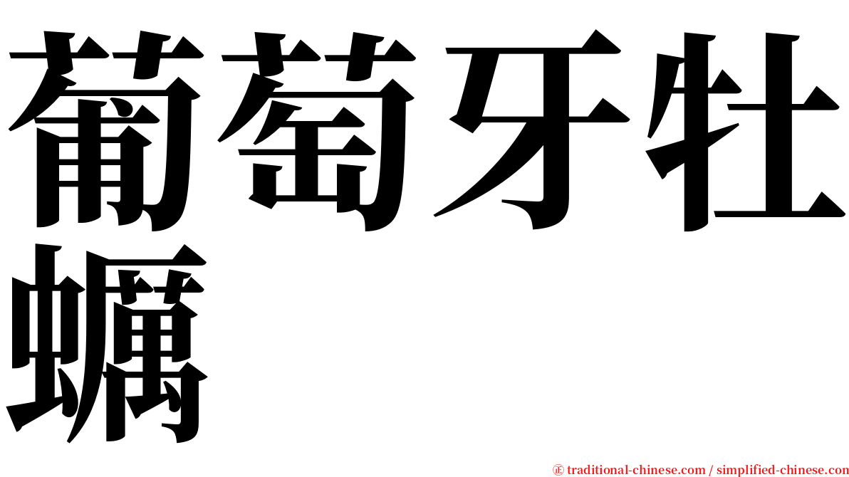 葡萄牙牡蠣 serif font