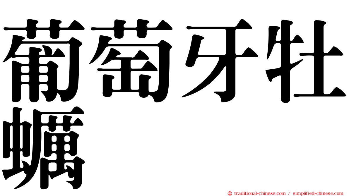 葡萄牙牡蠣