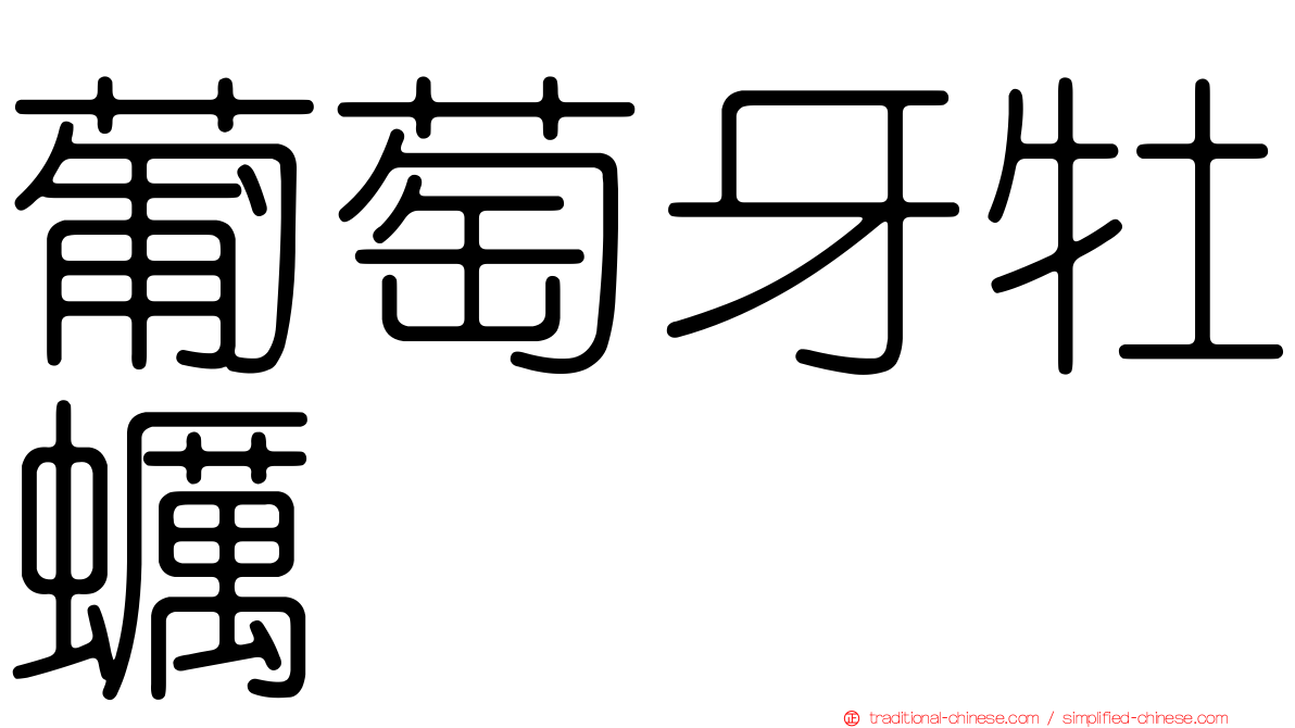 葡萄牙牡蠣