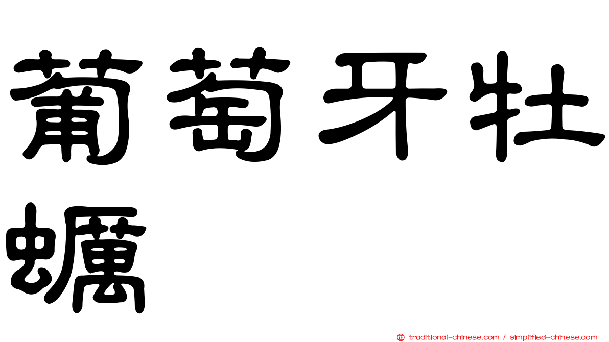 葡萄牙牡蠣