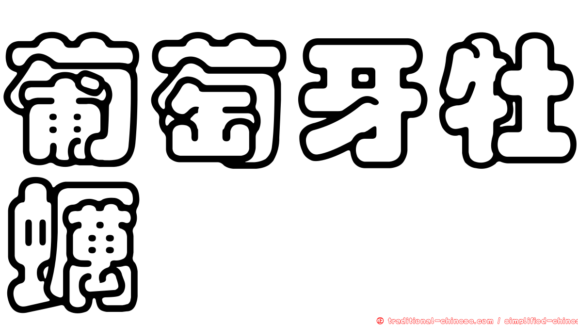 葡萄牙牡蠣