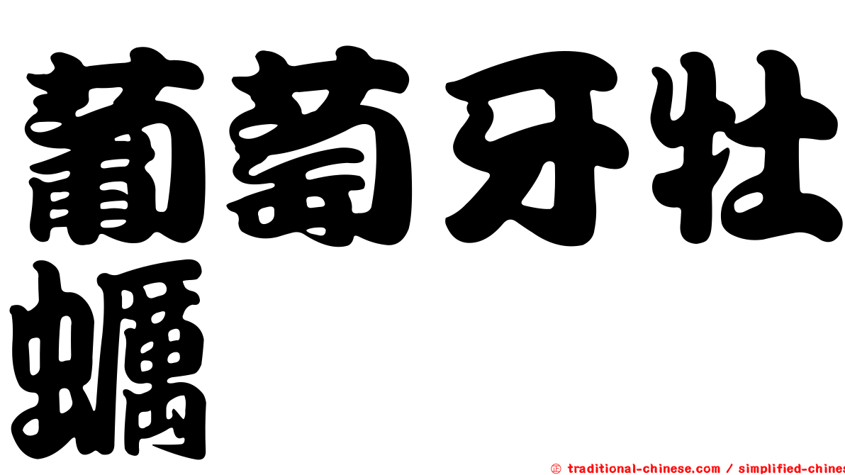 葡萄牙牡蠣