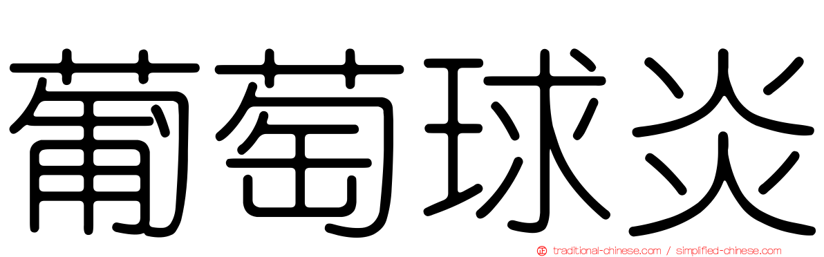 葡萄球炎