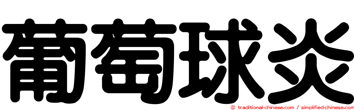 葡萄球炎
