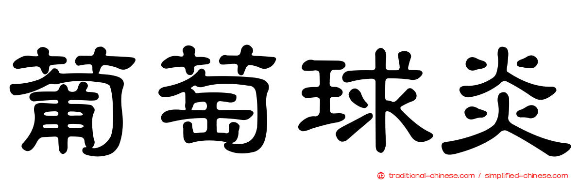 葡萄球炎