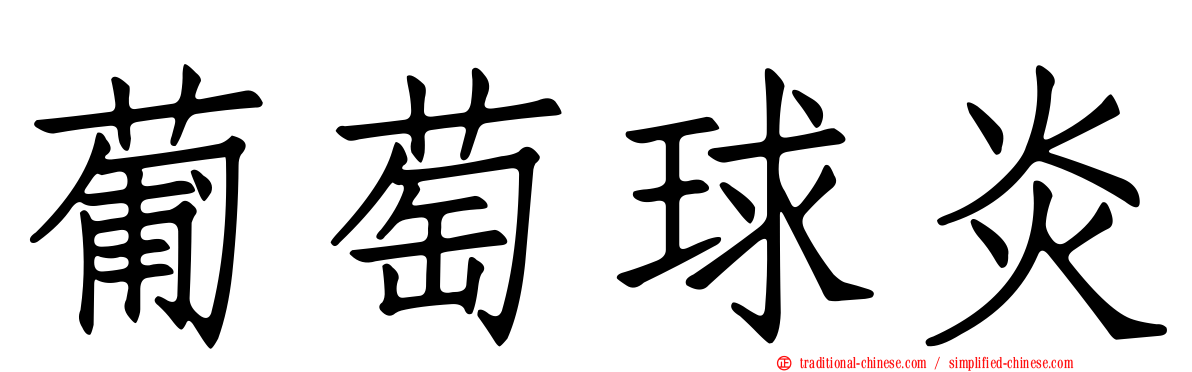 葡萄球炎