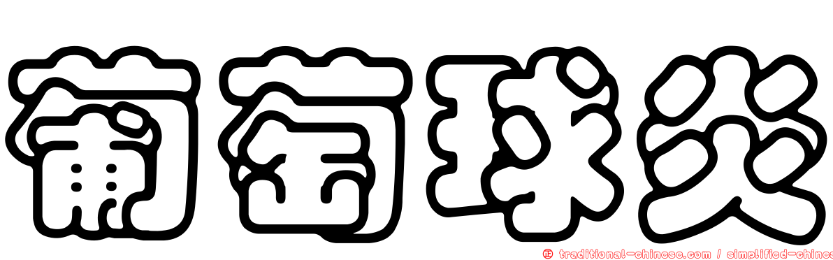 葡萄球炎