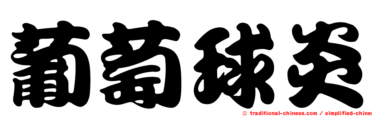 葡萄球炎