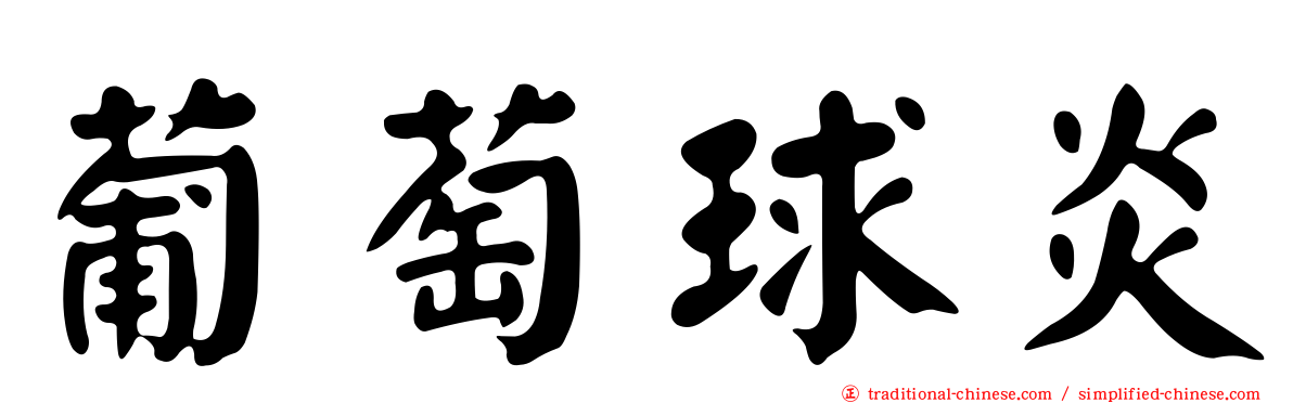 葡萄球炎