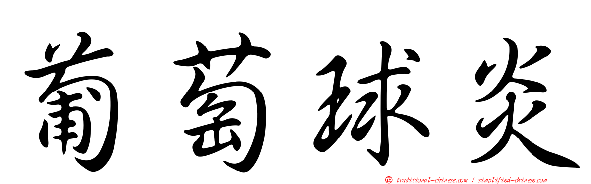 葡萄球炎