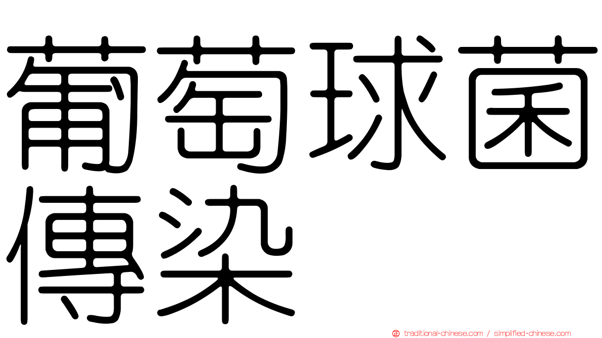 葡萄球菌傳染