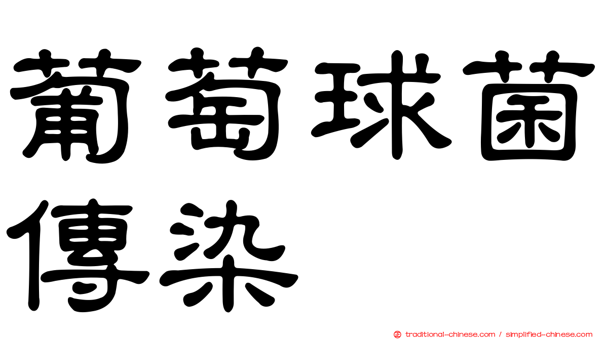 葡萄球菌傳染