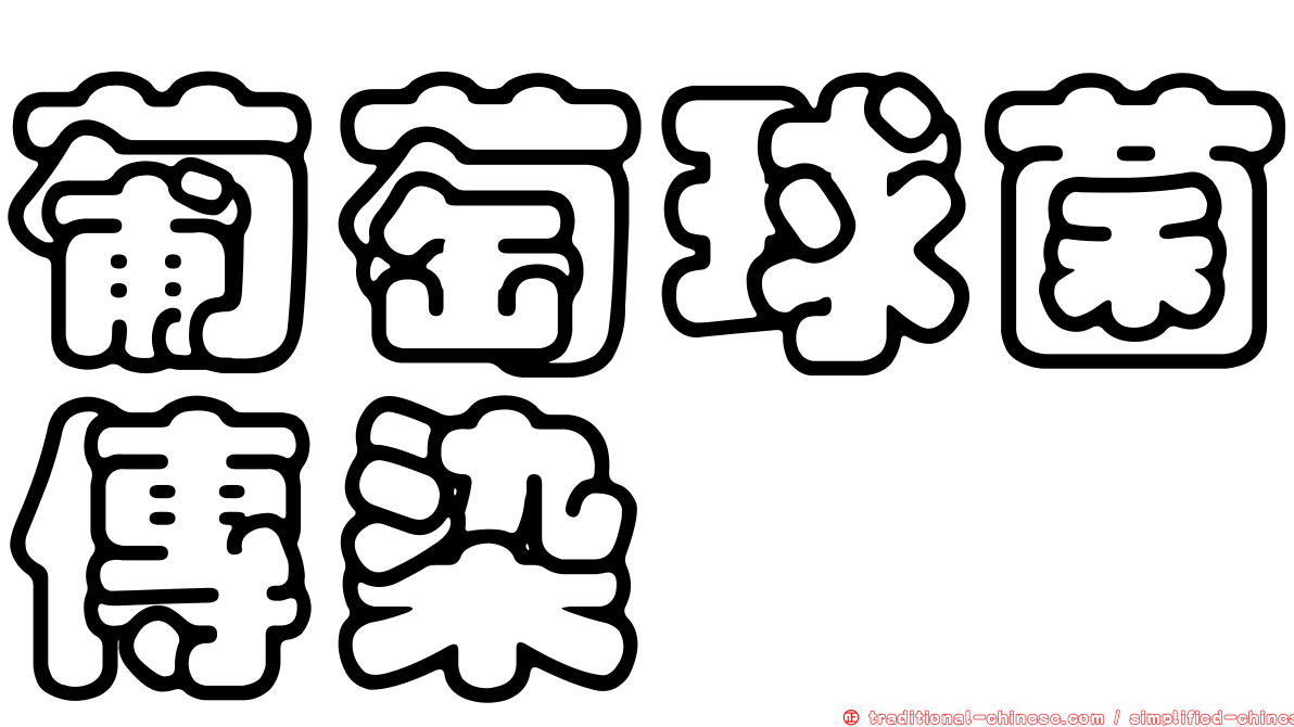 葡萄球菌傳染
