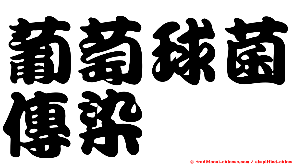 葡萄球菌傳染