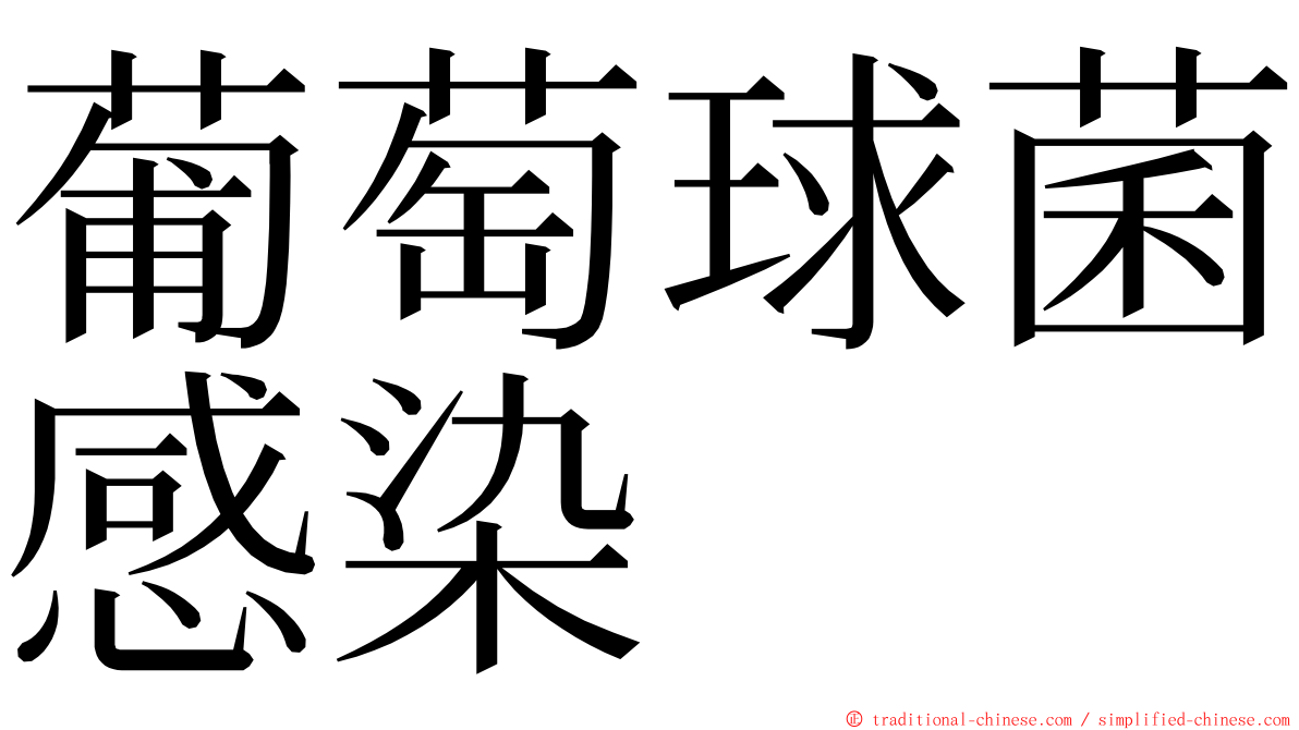 葡萄球菌感染 ming font