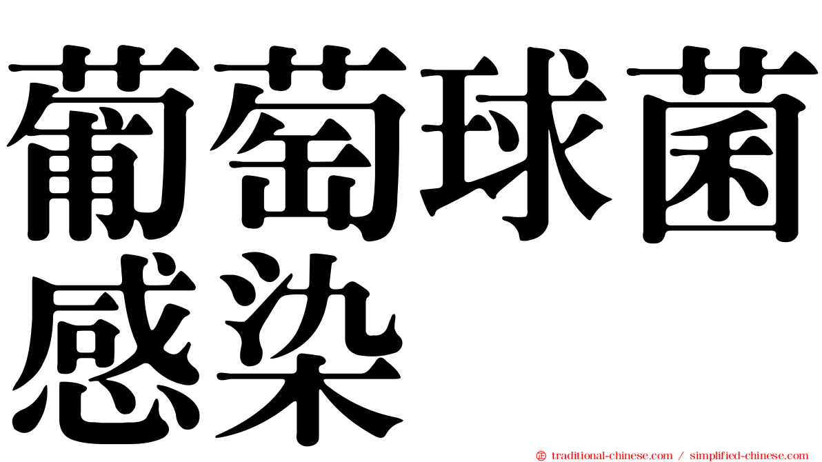 葡萄球菌感染
