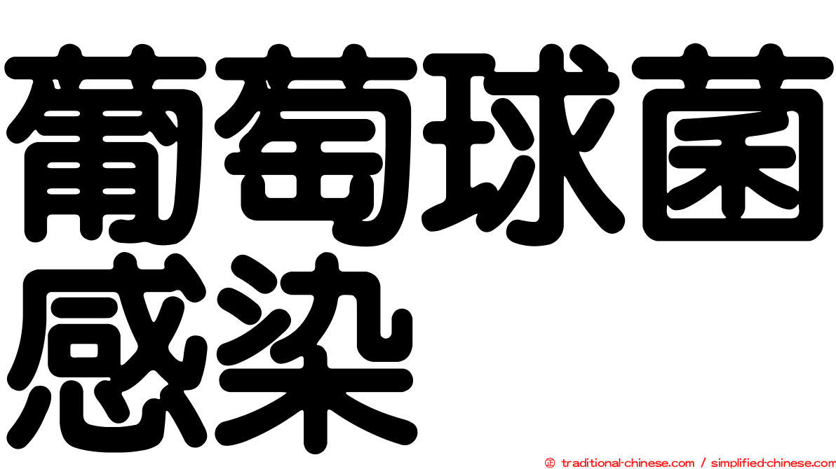葡萄球菌感染