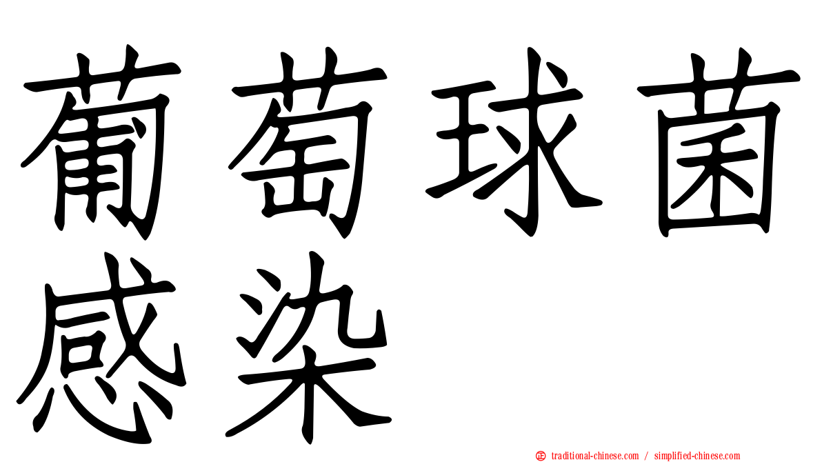 葡萄球菌感染
