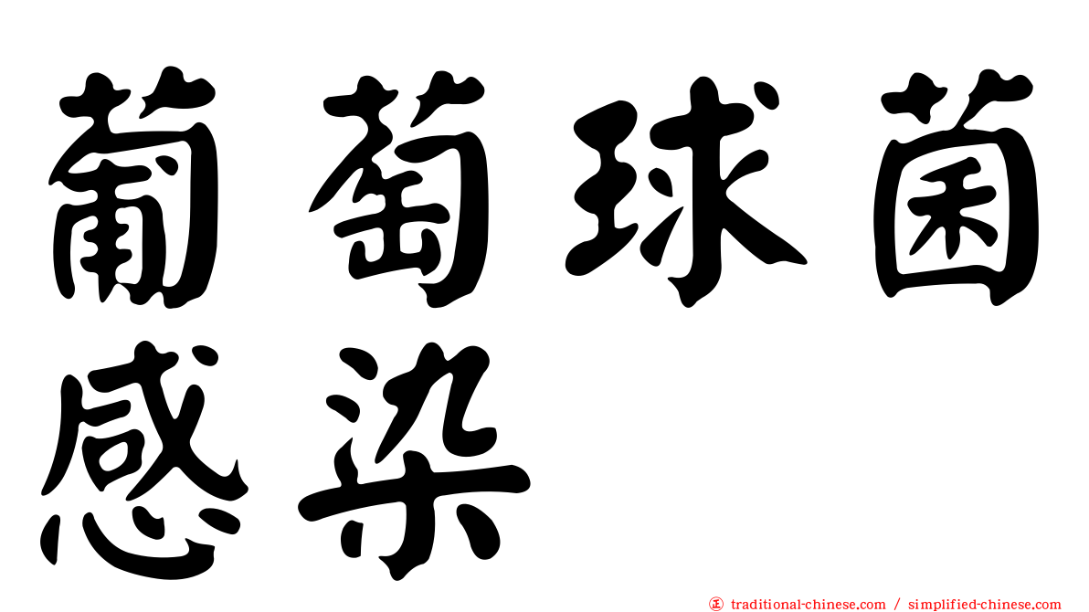葡萄球菌感染