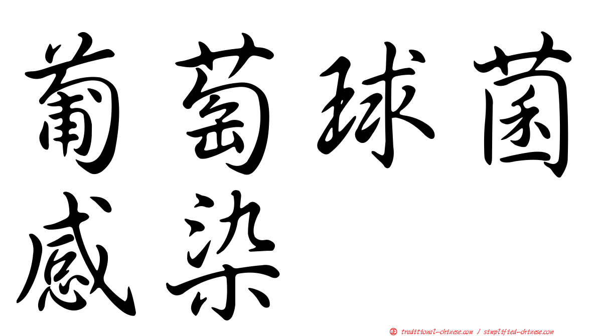 葡萄球菌感染