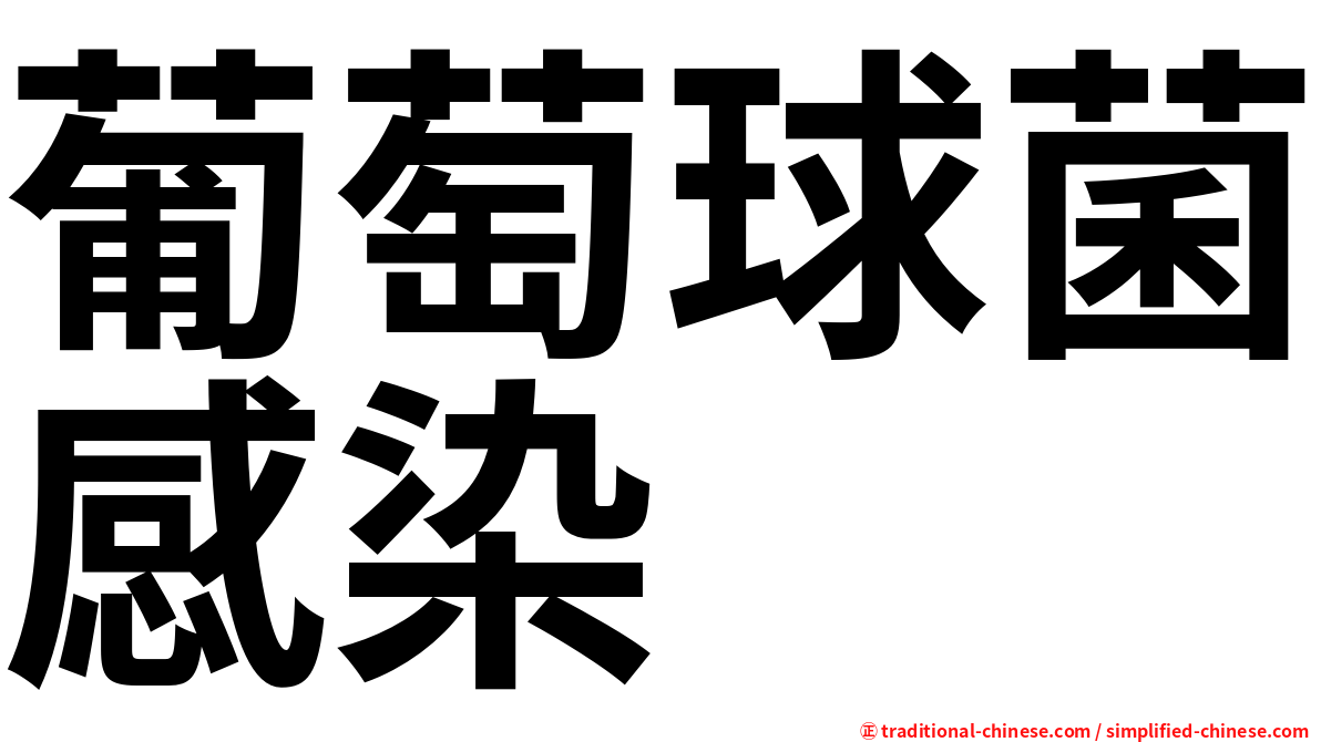 葡萄球菌感染