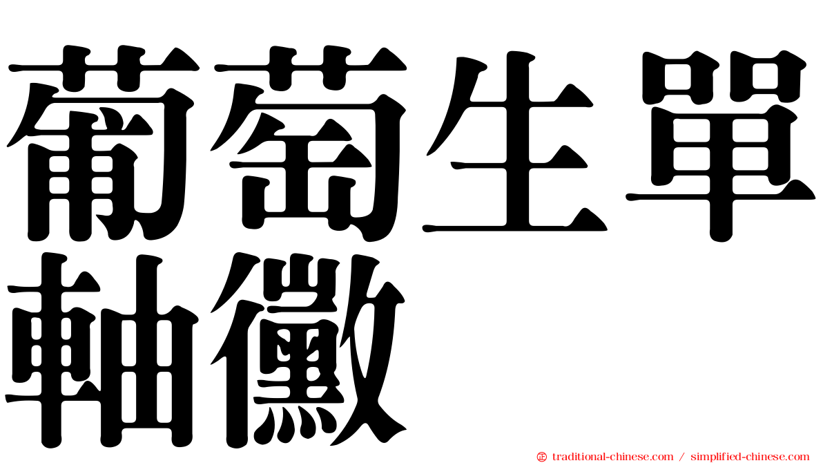 葡萄生單軸黴