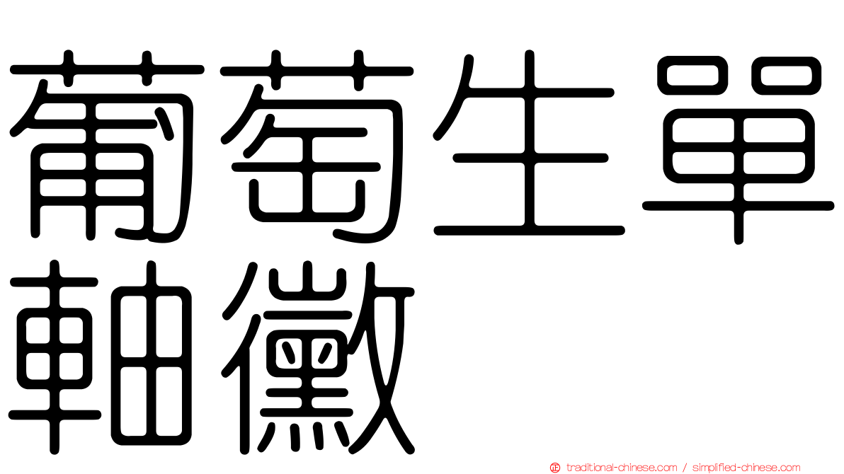 葡萄生單軸黴