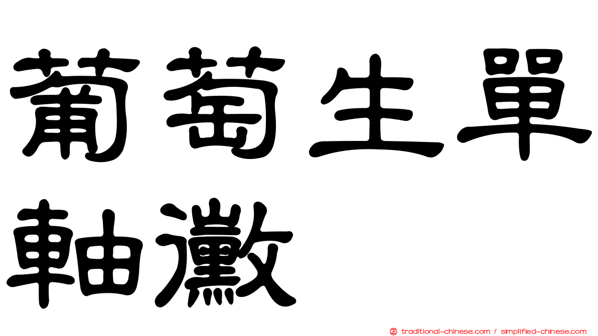 葡萄生單軸黴