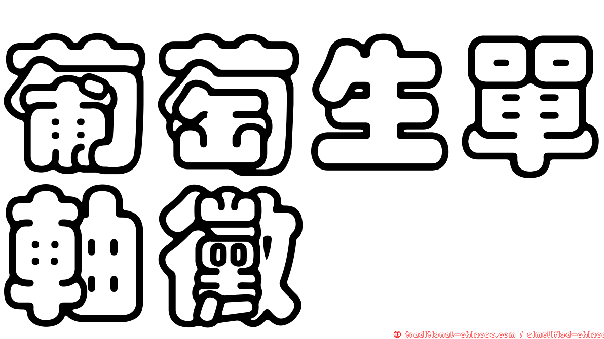 葡萄生單軸黴