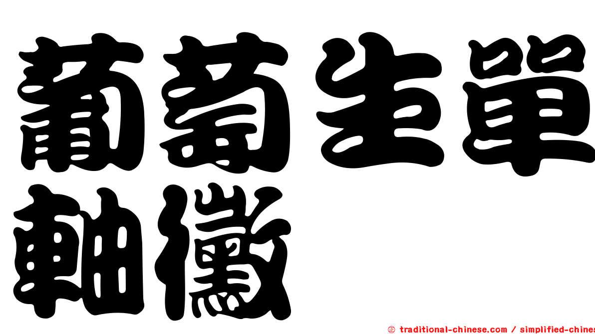 葡萄生單軸黴