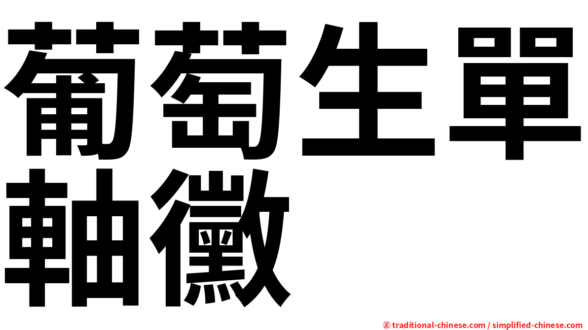 葡萄生單軸黴