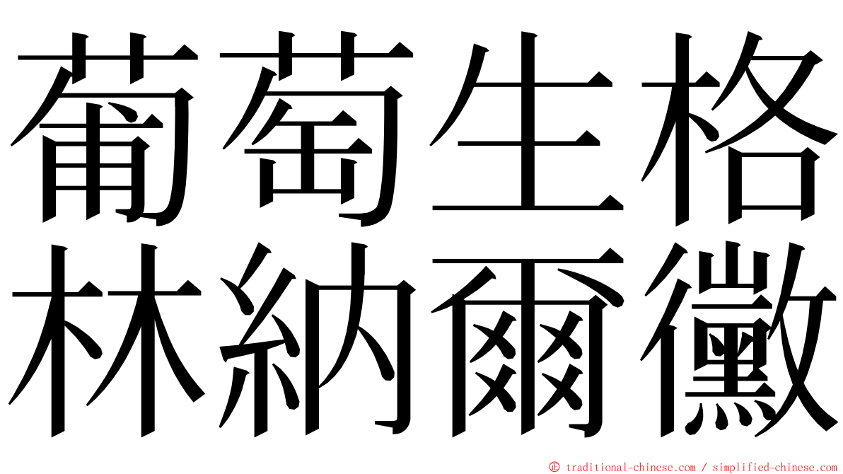 葡萄生格林納爾黴 ming font