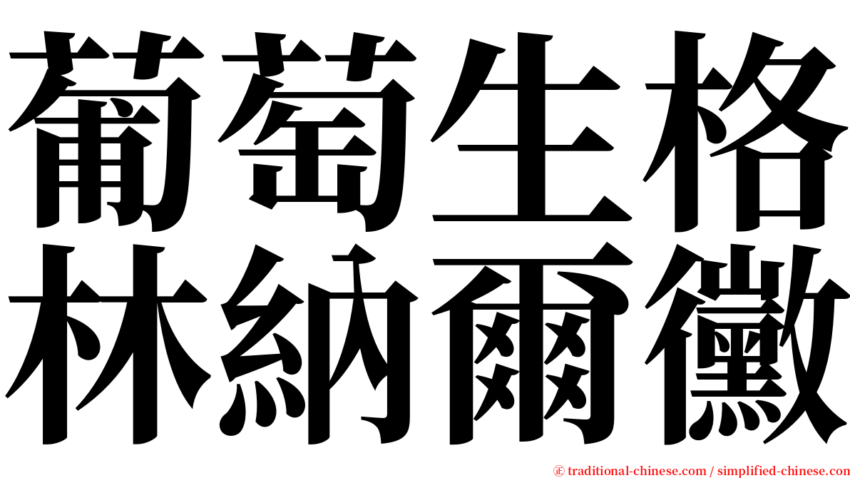 葡萄生格林納爾黴 serif font