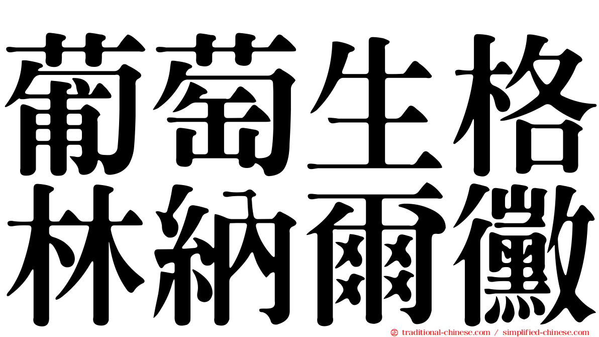 葡萄生格林納爾黴