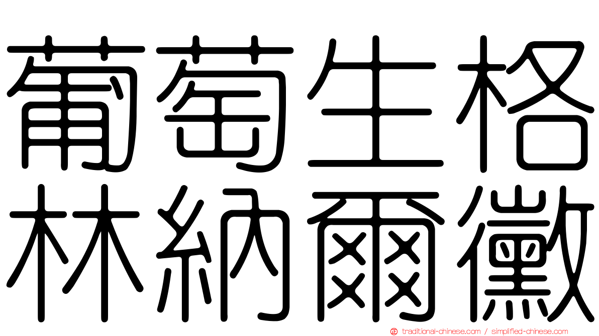 葡萄生格林納爾黴