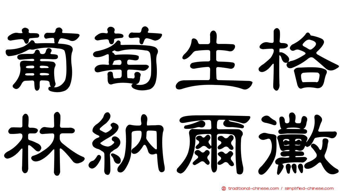葡萄生格林納爾黴