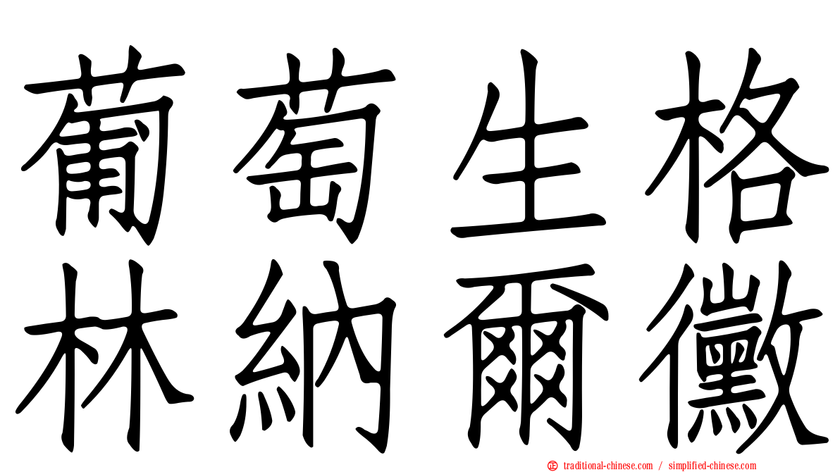 葡萄生格林納爾黴