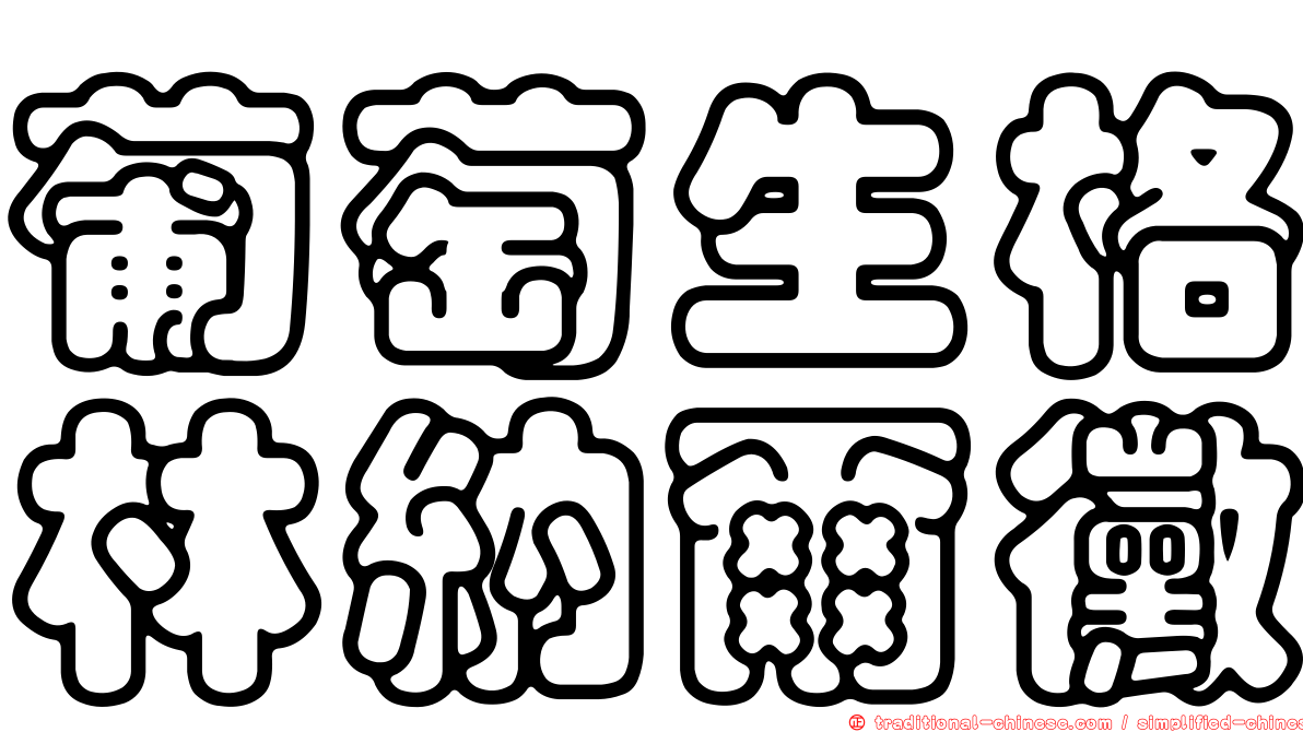 葡萄生格林納爾黴