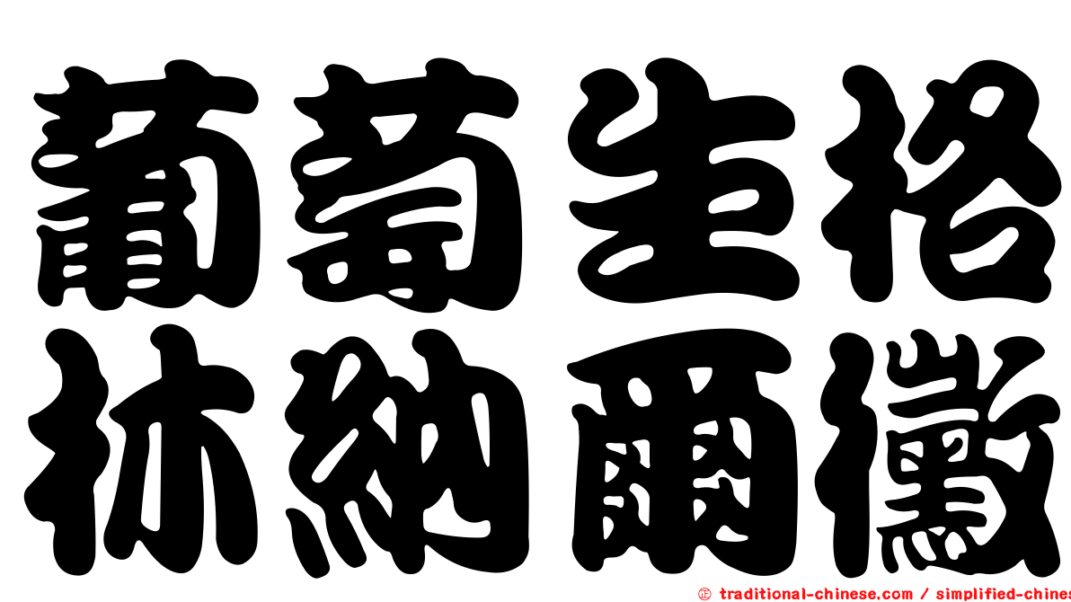 葡萄生格林納爾黴