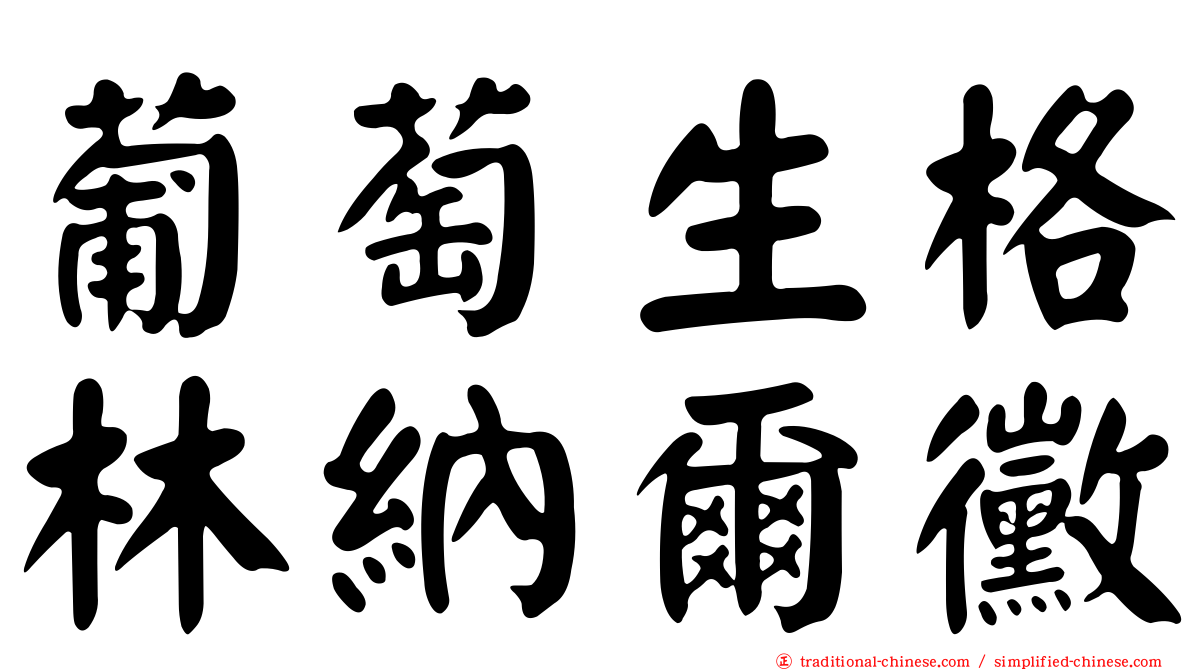 葡萄生格林納爾黴