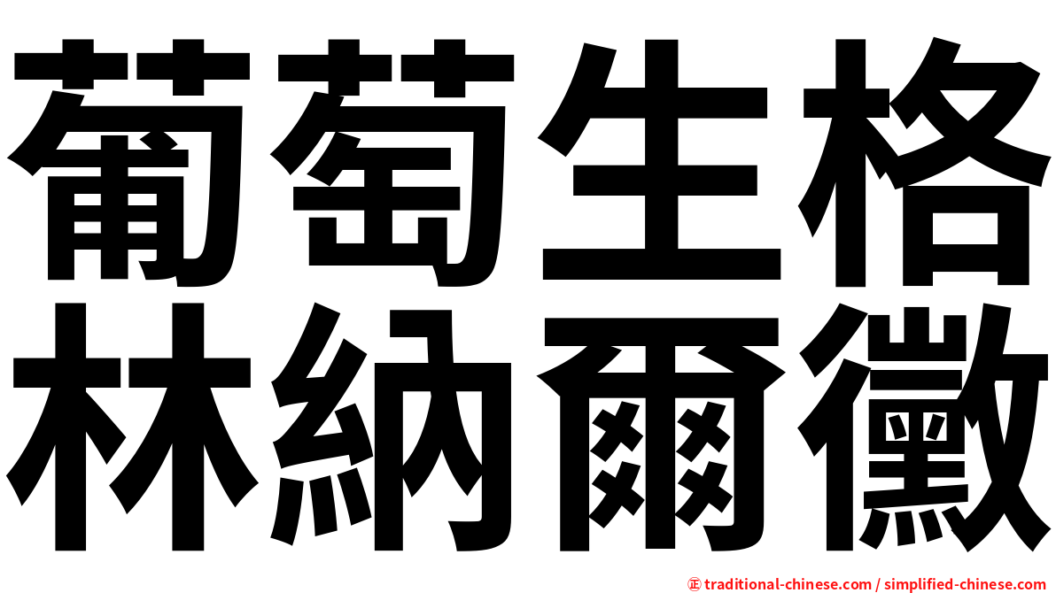 葡萄生格林納爾黴