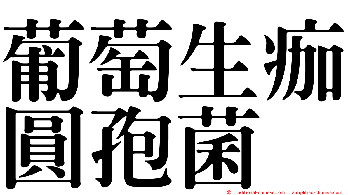 葡萄生痂圓孢菌