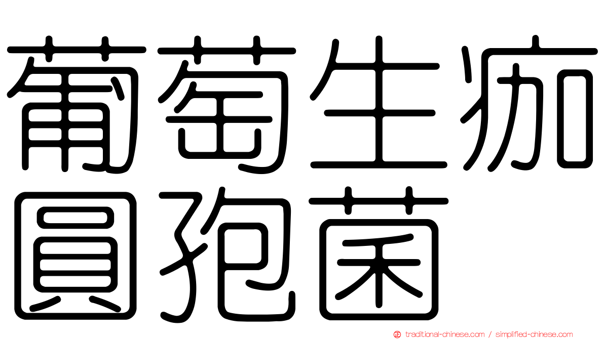 葡萄生痂圓孢菌