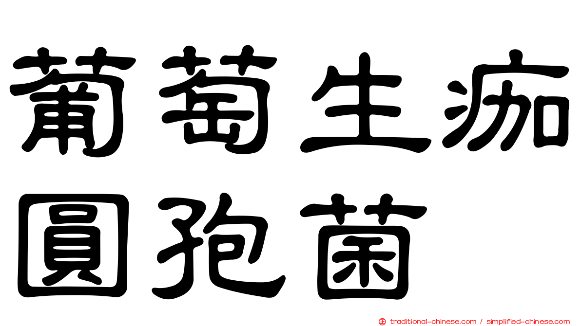 葡萄生痂圓孢菌