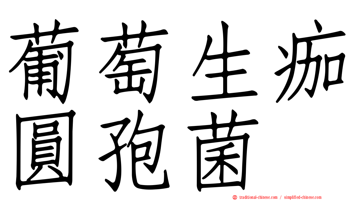 葡萄生痂圓孢菌