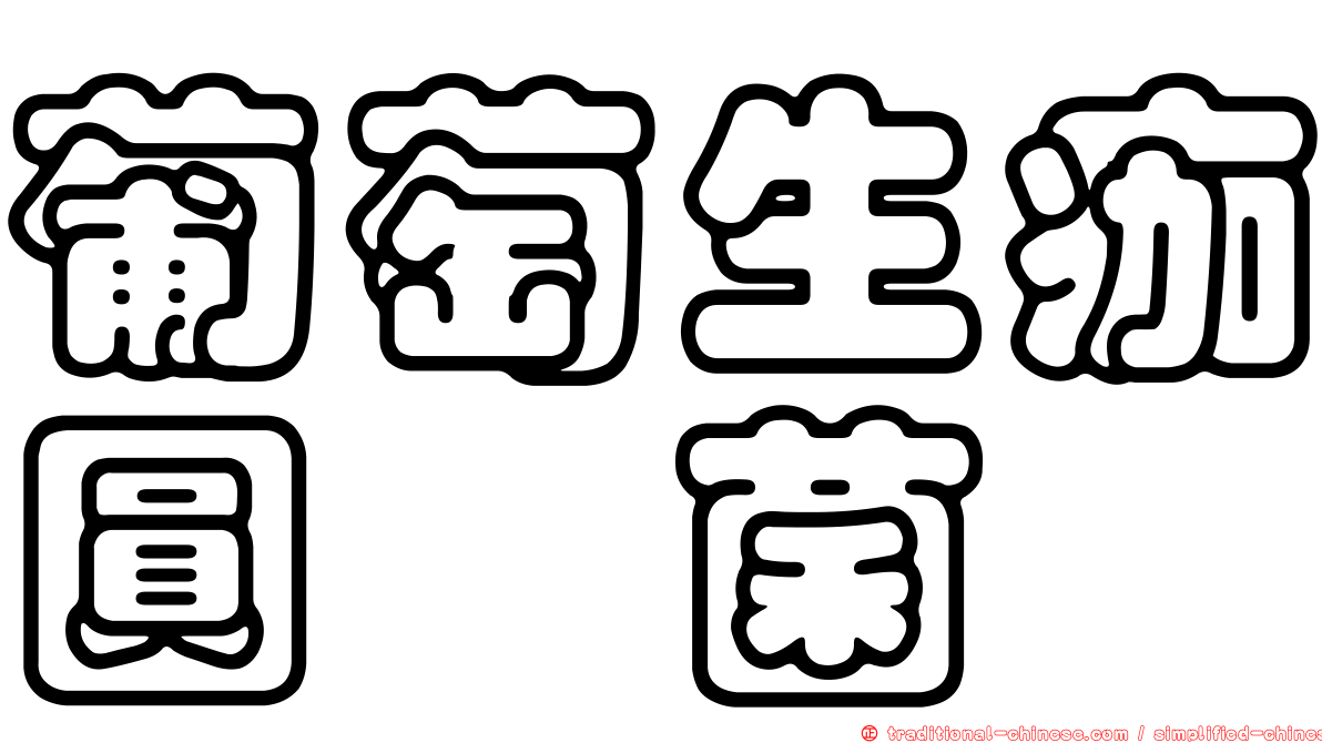 葡萄生痂圓孢菌