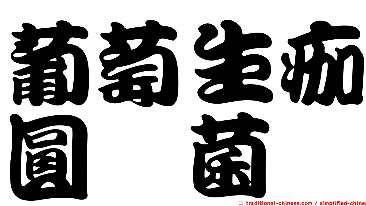 葡萄生痂圓孢菌
