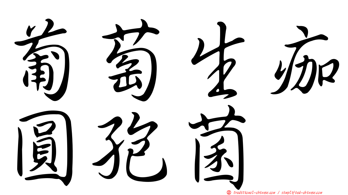 葡萄生痂圓孢菌