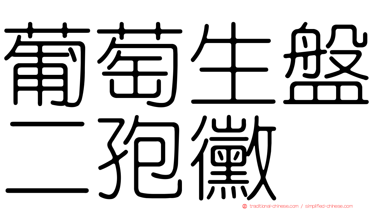 葡萄生盤二孢黴