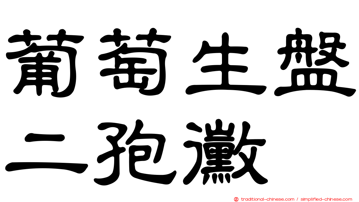 葡萄生盤二孢黴